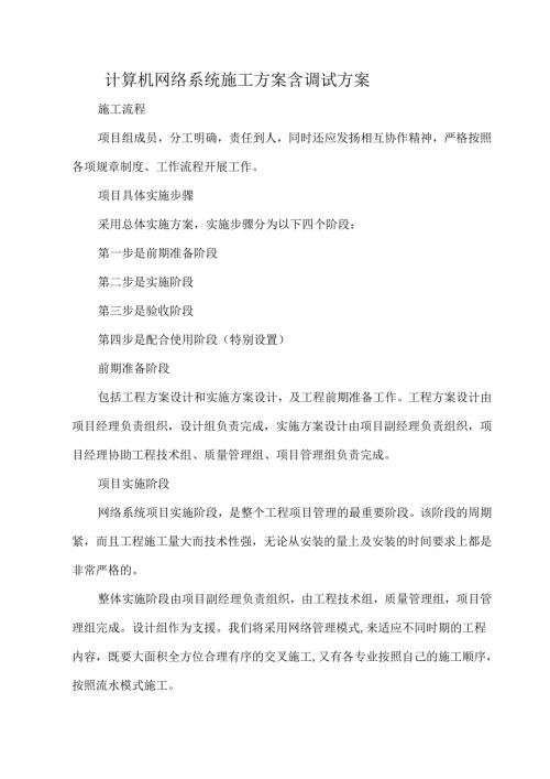 计算机网络系统施工方案含调试方案.docx