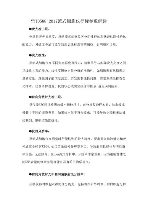 YYT0588-2017流式细胞仪行标参数解读.docx