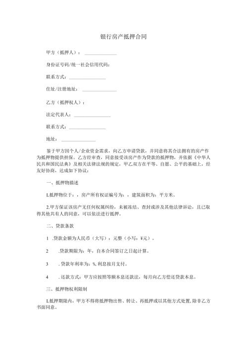 银行房产抵押合同范本Word模板.docx
