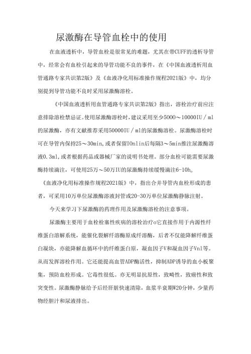 尿激酶在导管血栓中的使用.docx