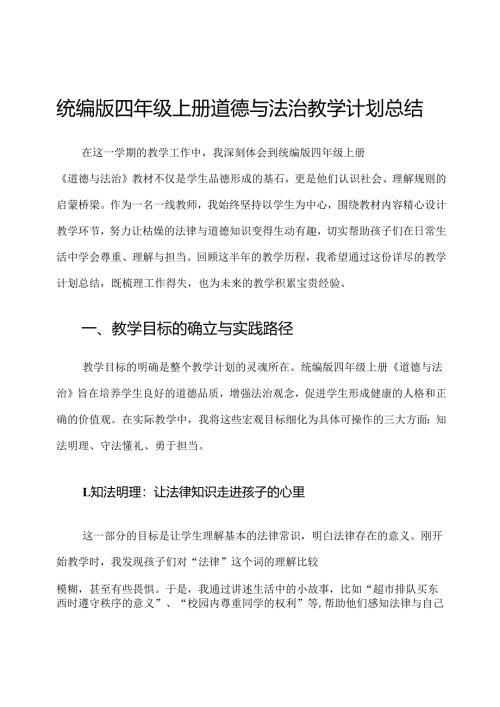 统编版四年级上册道德与法治教学计划总结.docx