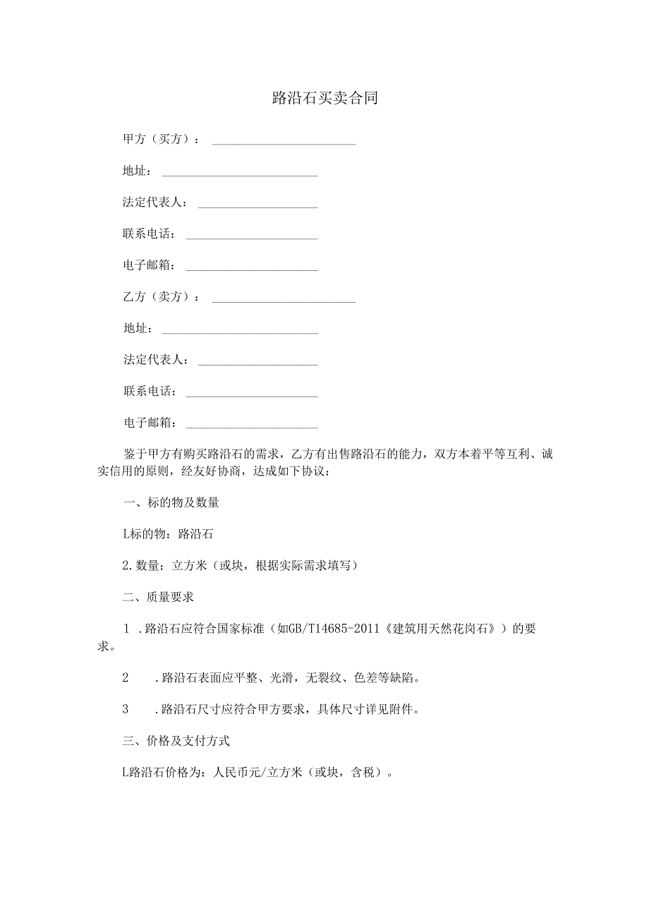 路沿石买卖合同范本Word模板.docx_第1页
