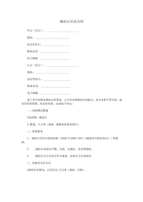 路沿石买卖合同范本Word模板.docx