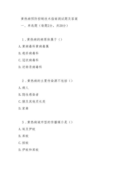 黄热病预防控制技术指南测试题及答案.docx