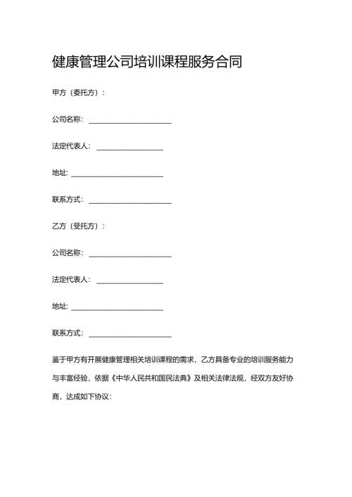 健康管理公司培训课程服务合同.docx