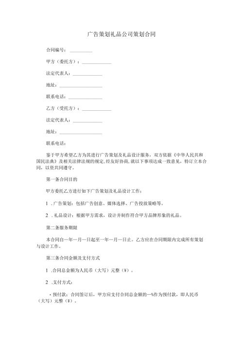 广告策划礼品公司策划合同范本Word模板.docx