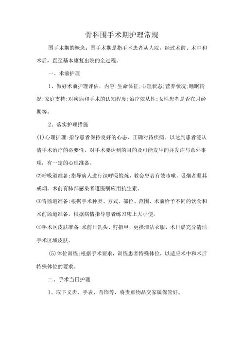 骨科围手术期护理常规.docx