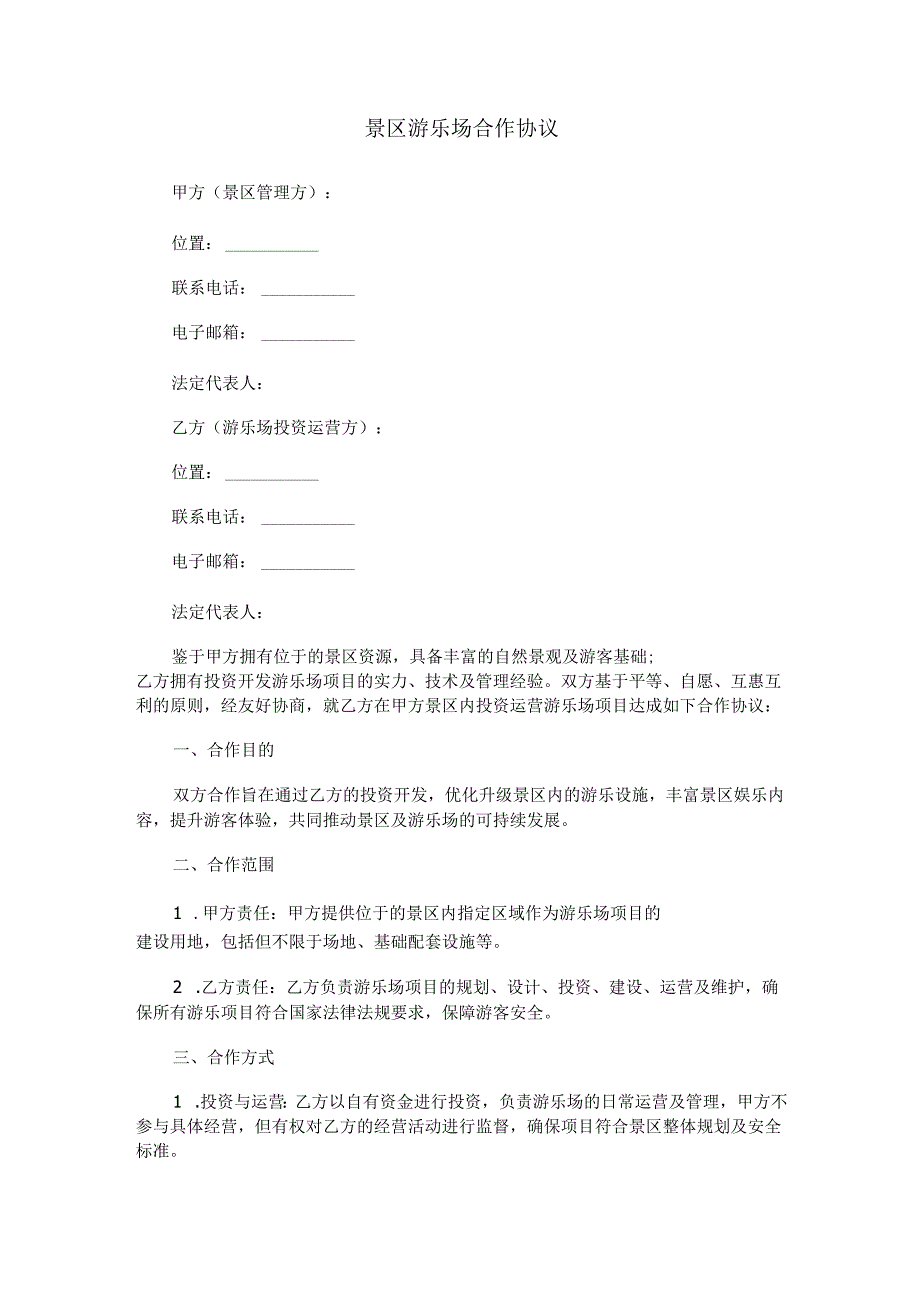 景区游乐场合作协议范本Word模板.docx_第1页