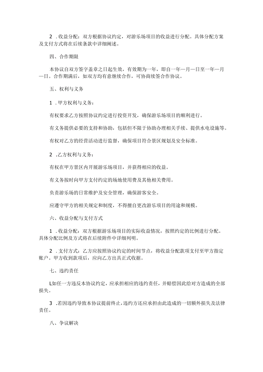 景区游乐场合作协议范本Word模板.docx_第2页