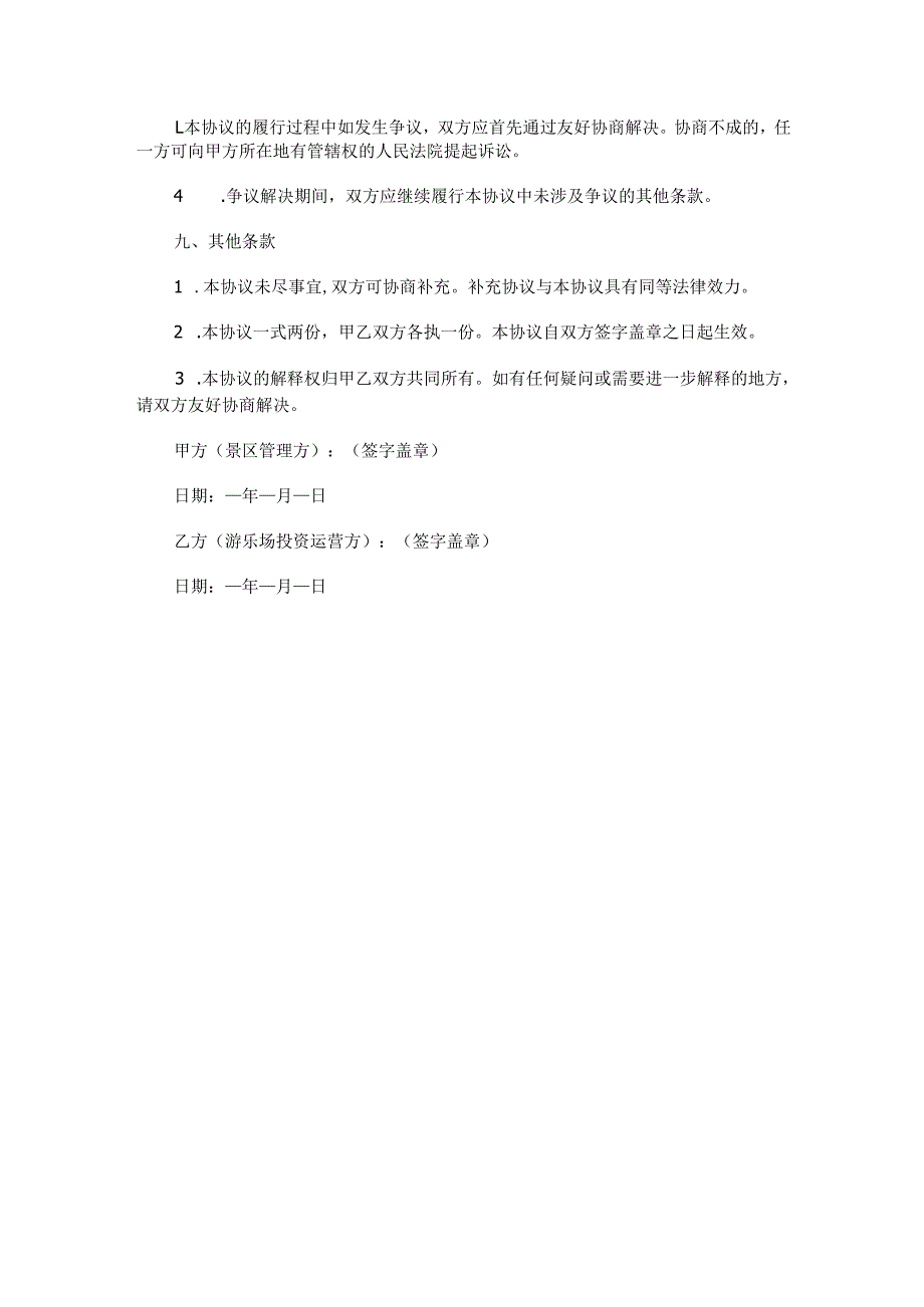 景区游乐场合作协议范本Word模板.docx_第3页