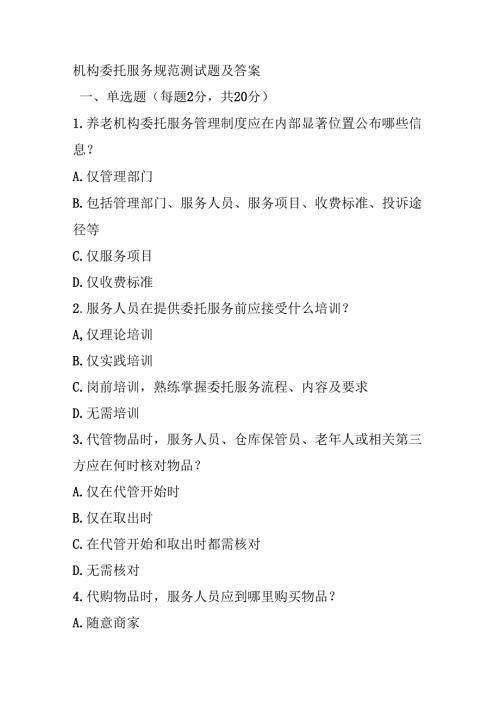 机构委托服务规范测试题及答案.docx