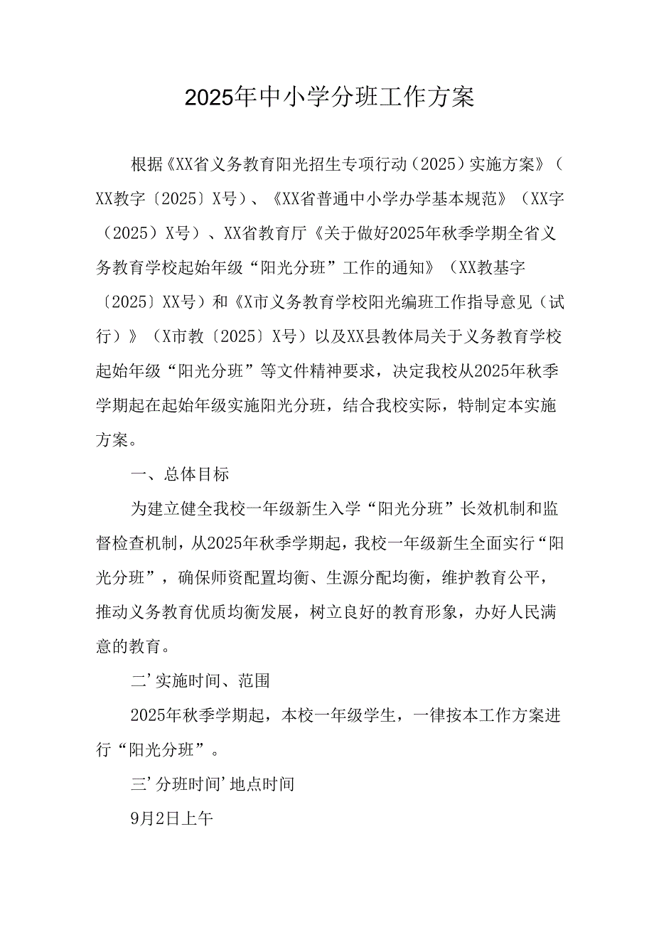 2025年开展中小学分班工作实施方案 （汇编3份）.docx_第1页