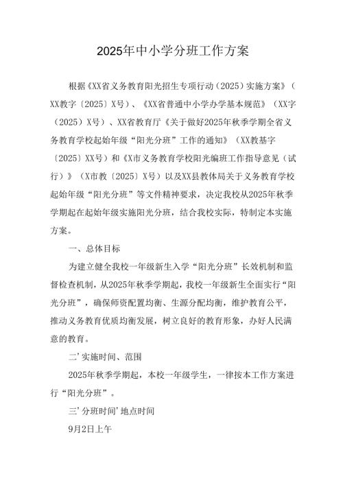 2025年开展中小学分班工作实施方案 （汇编3份）.docx