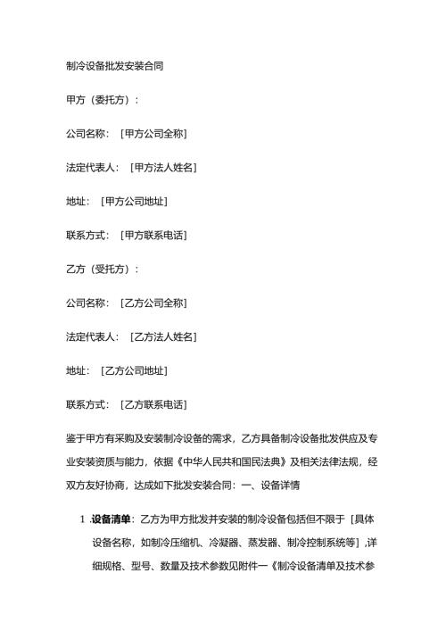 制冷设备批发安装合同.docx