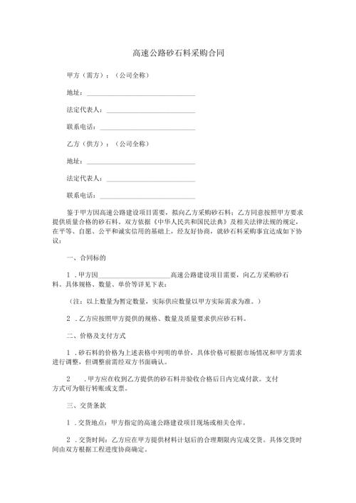 高速公路砂石料采购合同范本Word模板.docx