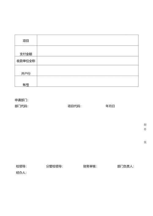 学院付款申请单.docx