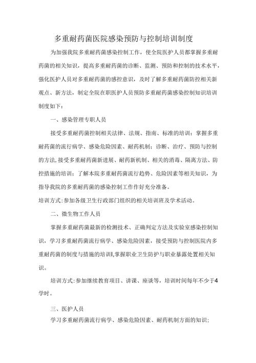 多重耐药菌医院感染预防与控制培训制度.docx