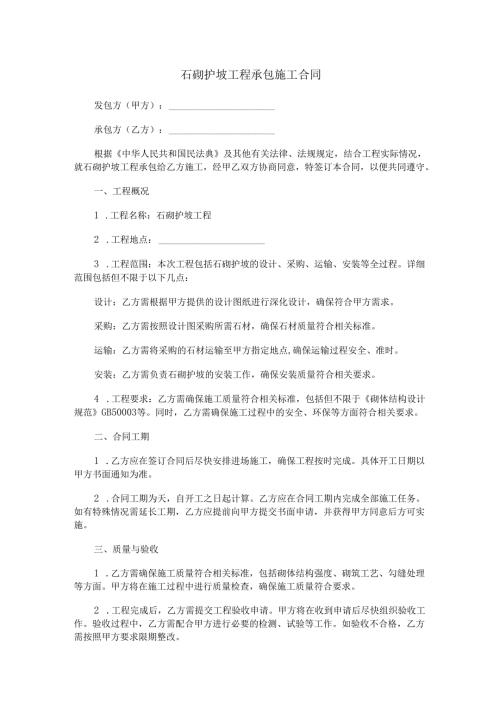 石砌护坡工程承包施工合同范本Word模板.docx