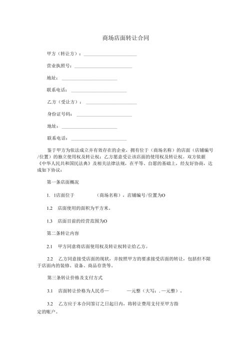 商场店面转让合同范本Word模板.docx