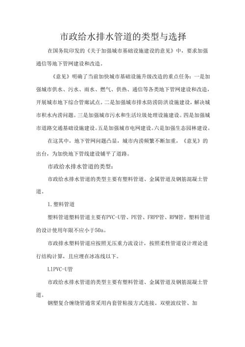 市政给水排水管道的类型与选择.docx