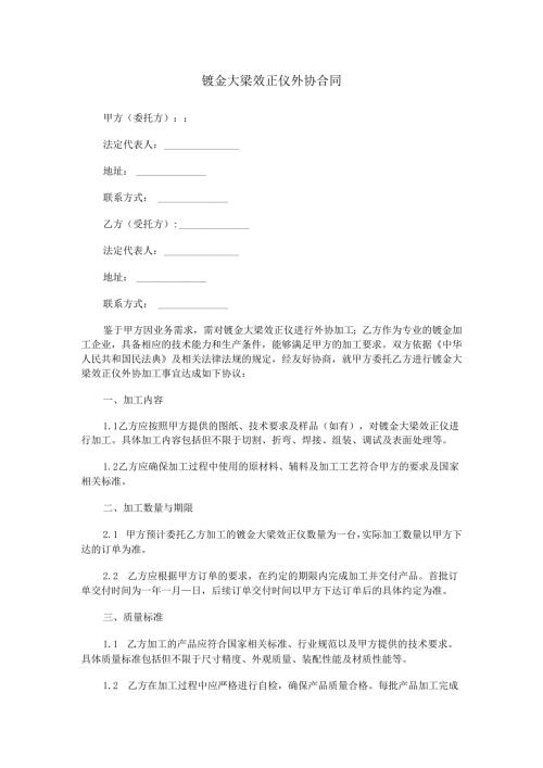 钣金大梁效正仪外协合同范本Word模板.docx