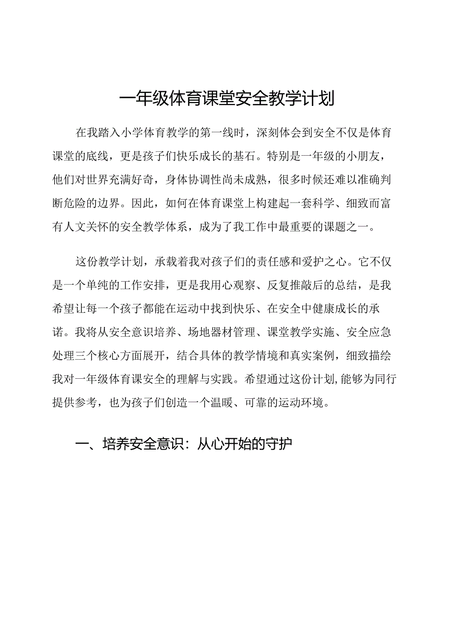 一年级体育课堂安全教学计划.docx_第1页