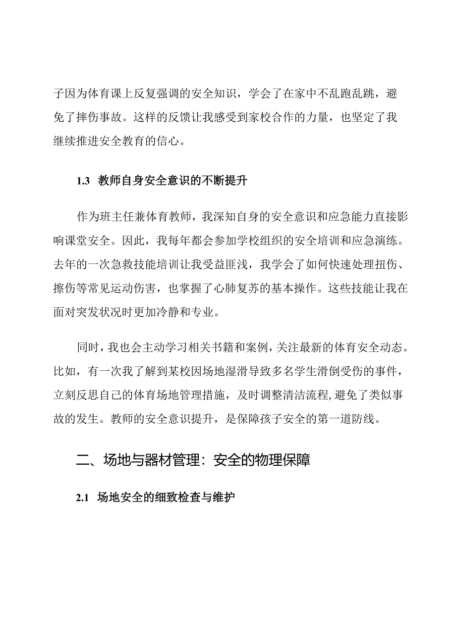 一年级体育课堂安全教学计划.docx_第3页