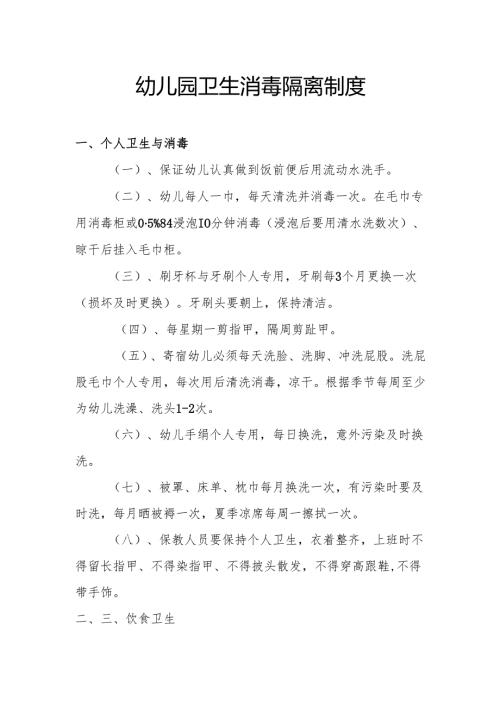 幼儿园卫生消毒隔离制度.docx