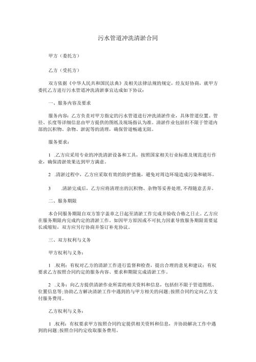 污水管道冲洗清淤合同范本Word模板.docx