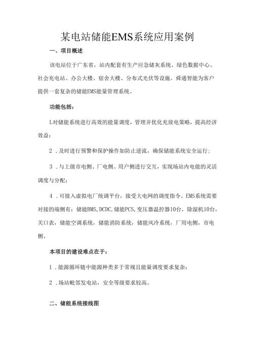 某电站储能EMS系统应用案例.docx