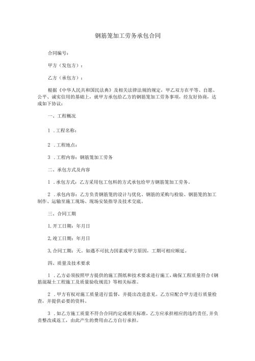 钢筋笼加工劳务承包合同范本Word模板.docx