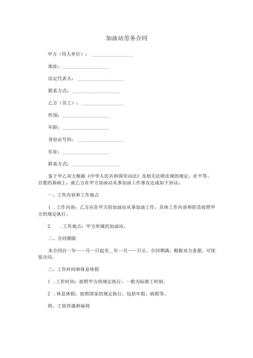 加油站劳务合同范本Word模板.docx