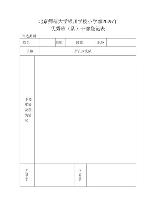 2025优秀班队干部登记表.docx