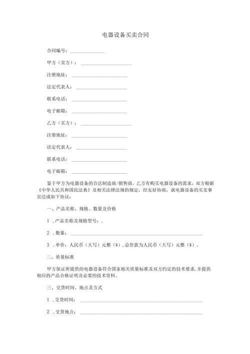 电器设备买卖合同范本Word模板.docx