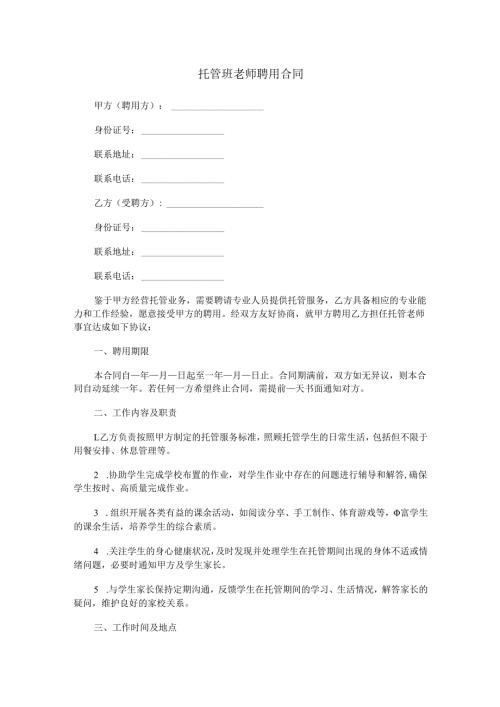 托管班老师聘用合同范本Word模板.docx