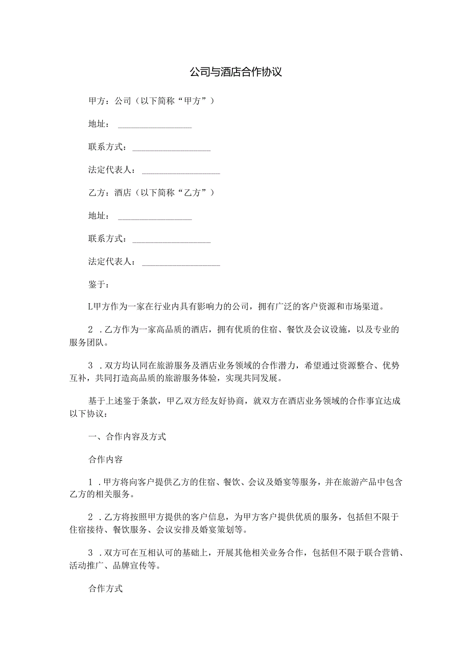 公司与酒店合作协议范本Word模板.docx_第1页