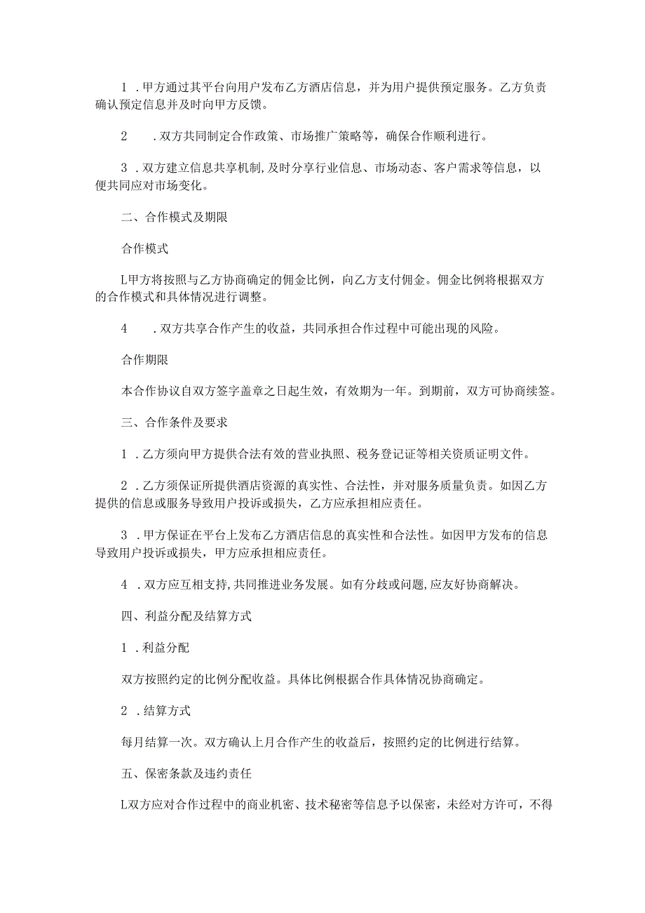公司与酒店合作协议范本Word模板.docx_第2页