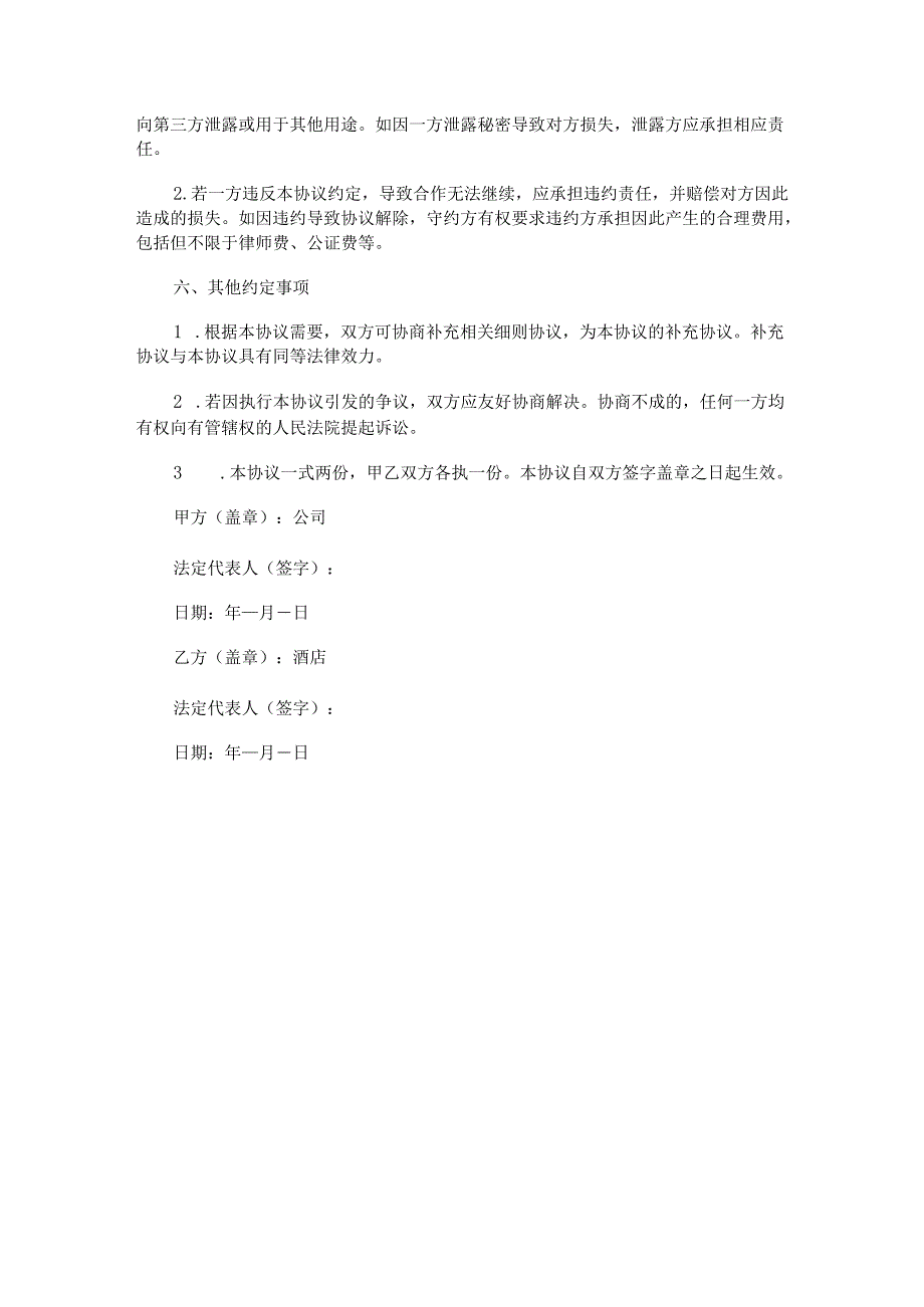 公司与酒店合作协议范本Word模板.docx_第3页