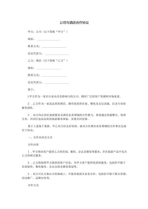 公司与酒店合作协议范本Word模板.docx