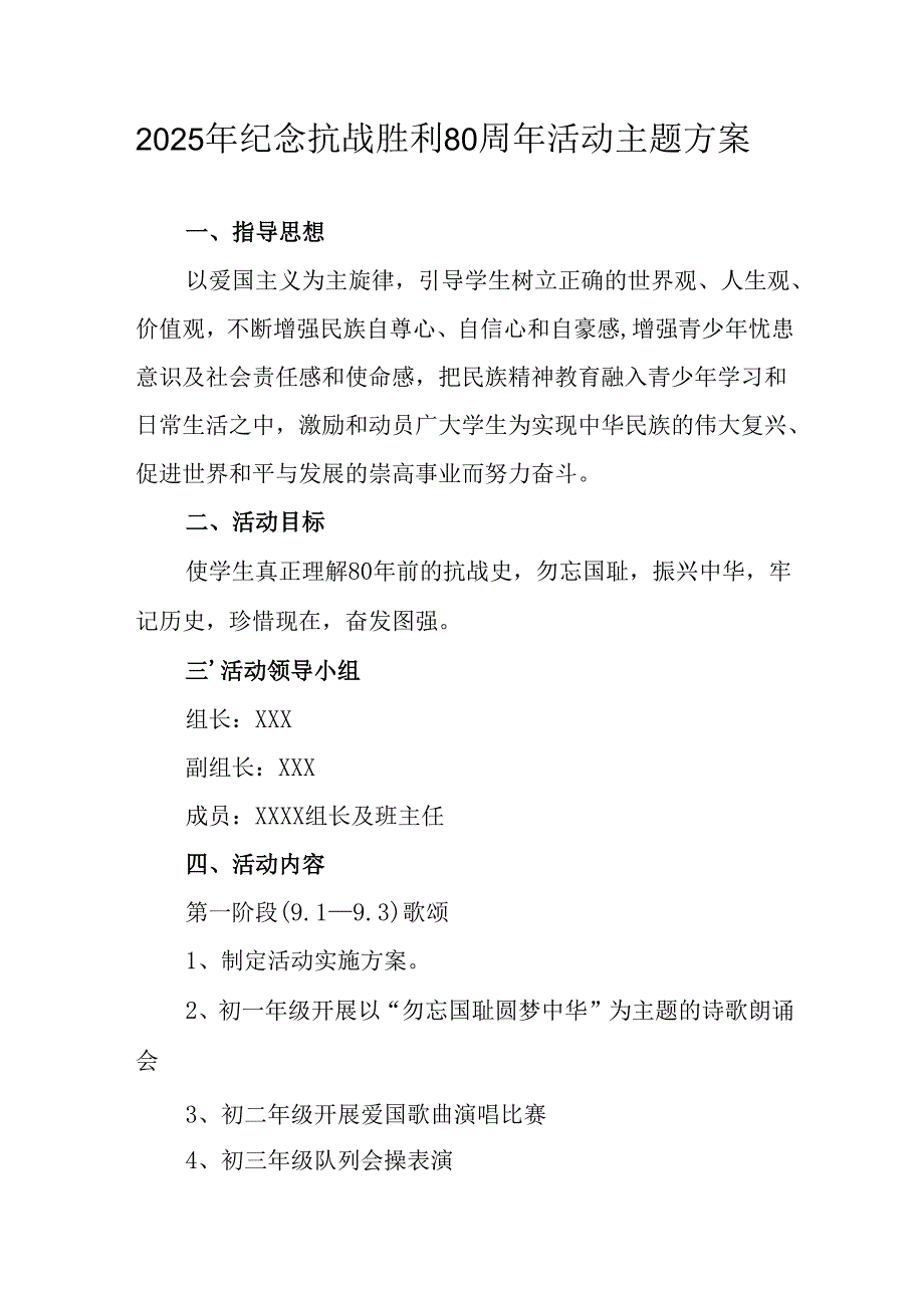 2025年纪念《抗战胜利80周年》活动方案 汇编2份.docx_第1页