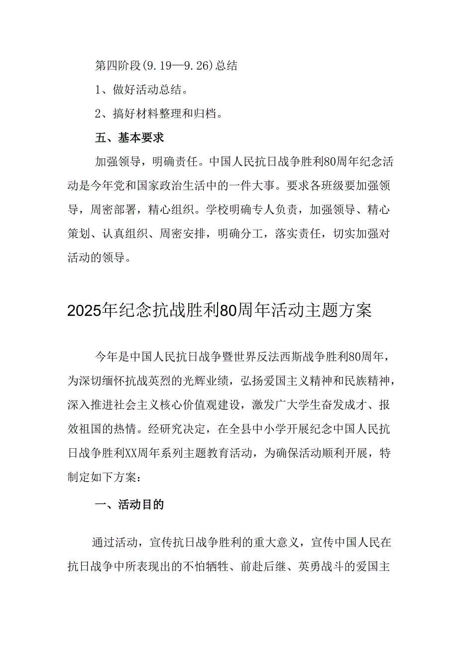 2025年纪念《抗战胜利80周年》活动方案 汇编2份.docx_第3页