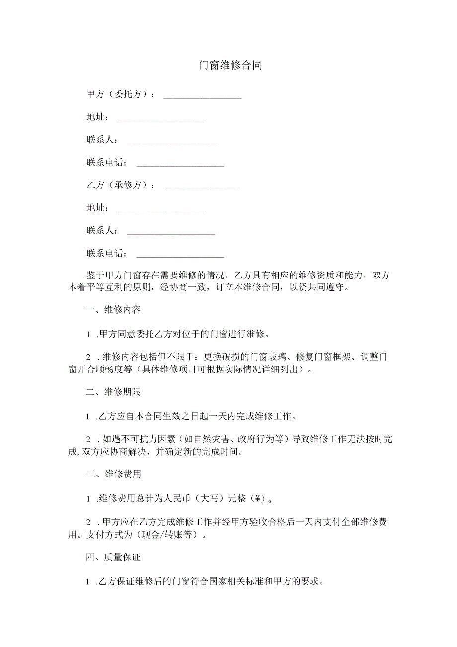 门窗维修合同范本Word模板.docx_第1页