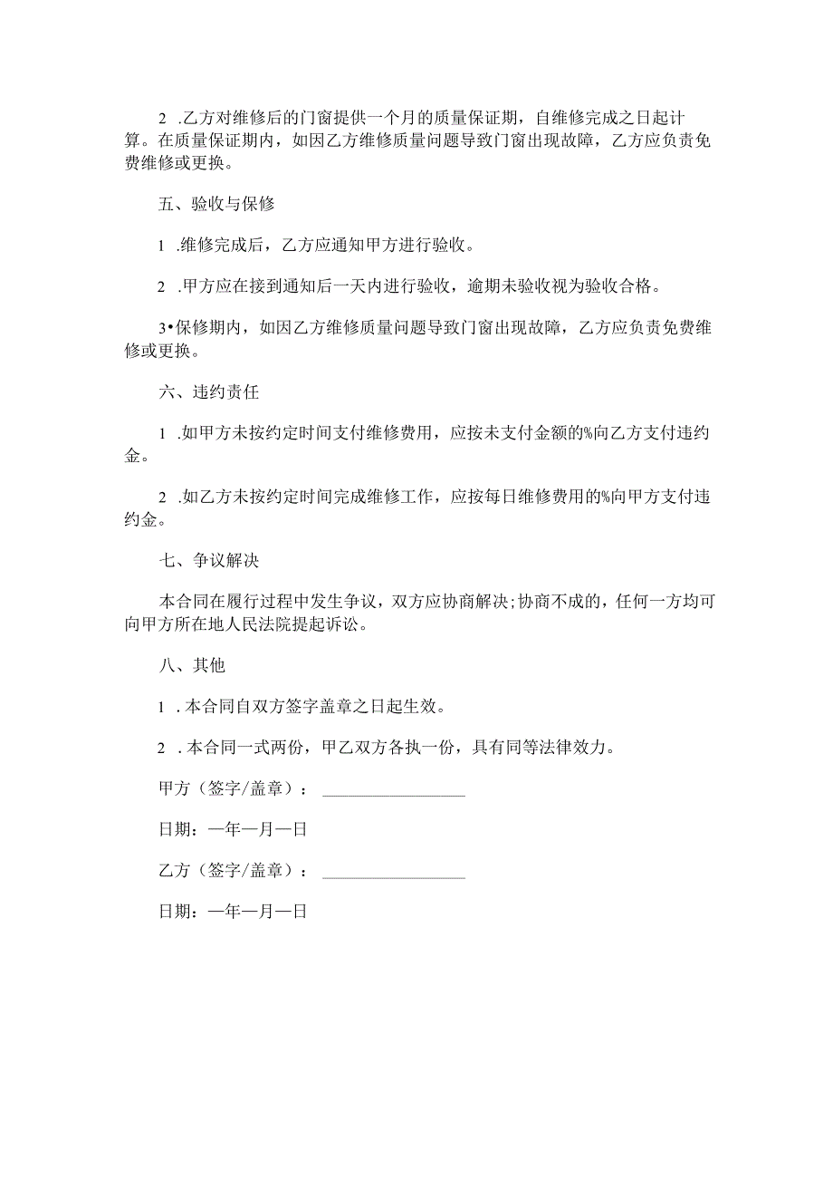 门窗维修合同范本Word模板.docx_第2页