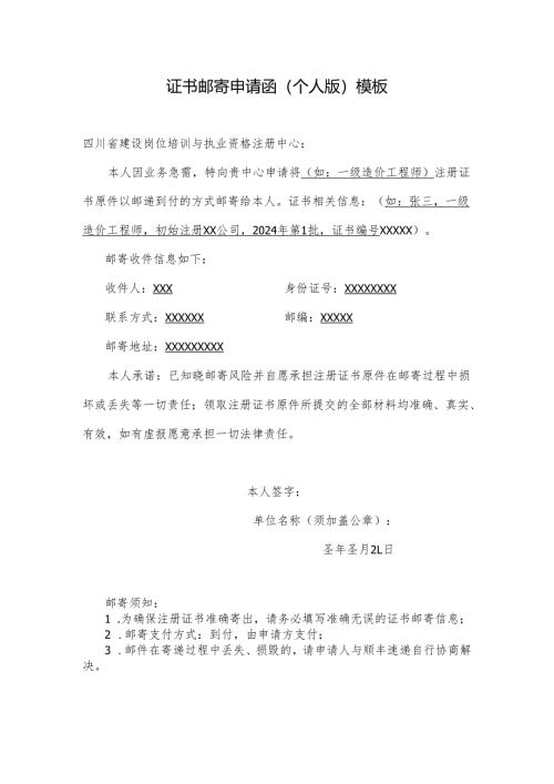 证书邮寄申请函（个人版）模板.docx