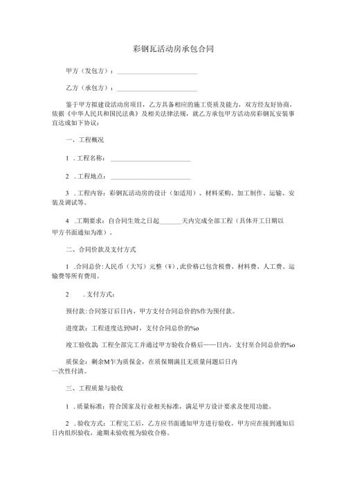 彩钢瓦活动房承包合同范本Word模板.docx