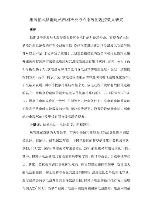 集装箱式储能电站两相冷板液冷系统的温控效果研究.docx