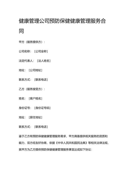 健康管理公司预防保健健康管理服务合同.docx