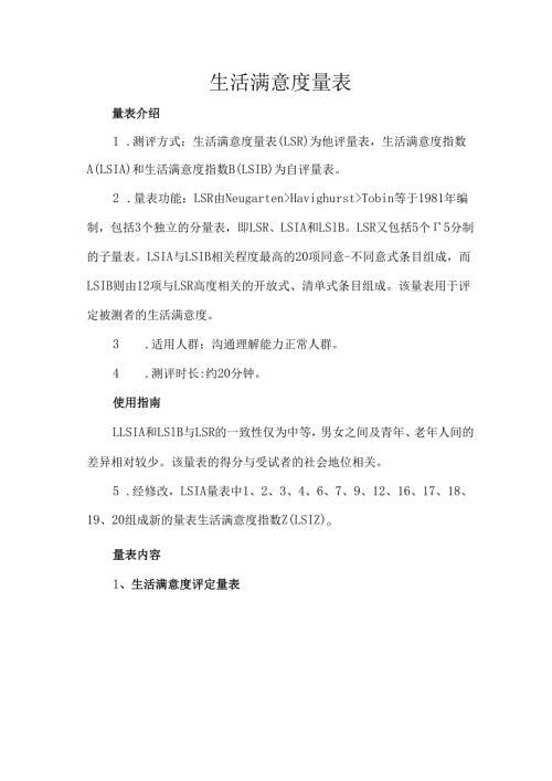生活满意度量表.docx