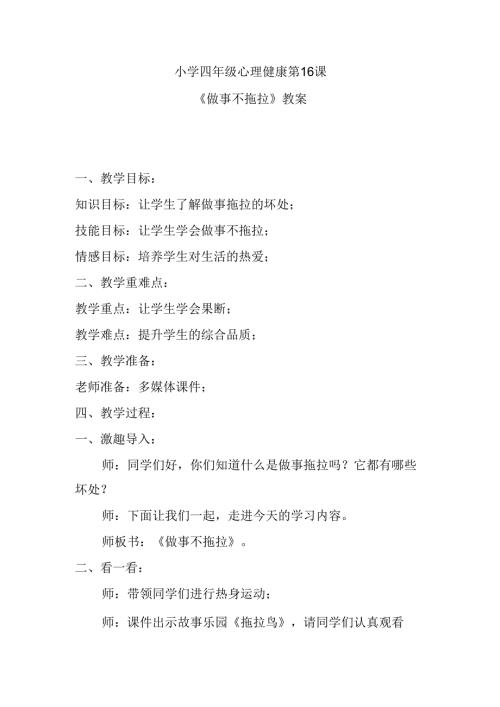 小学四年级心理健康第16课《做事不拖拉》教案.docx