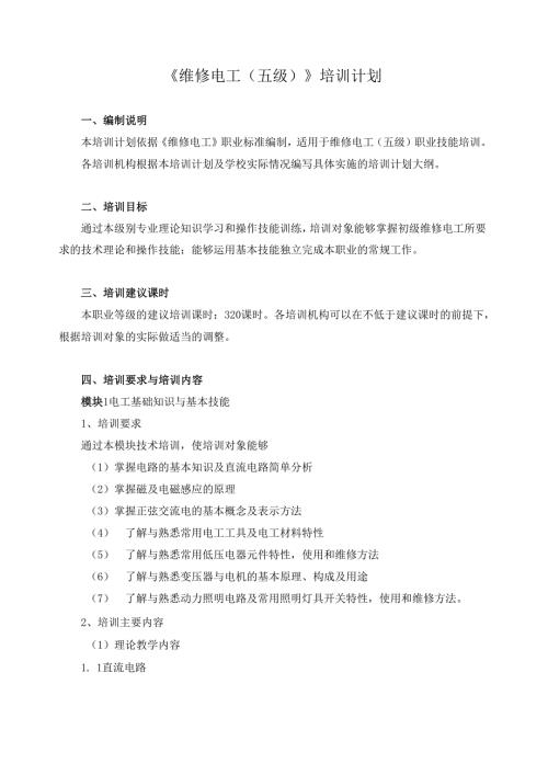 《维修电工（五级）》培训计划.docx